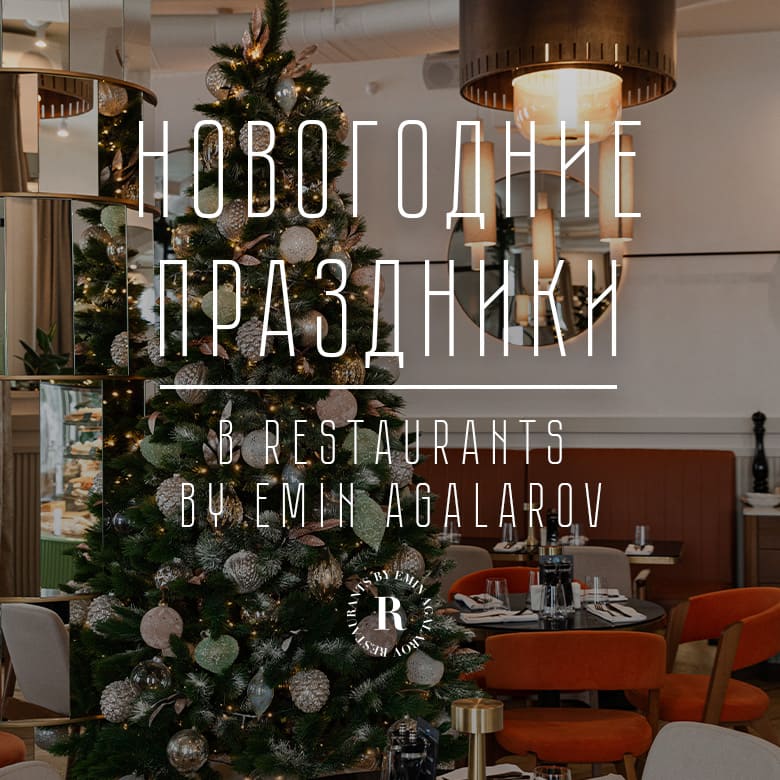 Зимние каникулы в Restaurants by Emin Agalarov